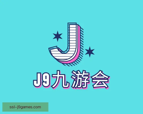 知道J9九游会